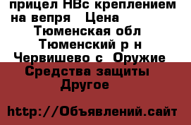 прицел НВс креплением на вепря › Цена ­ 15 000 - Тюменская обл., Тюменский р-н, Червишево с. Оружие. Средства защиты » Другое   